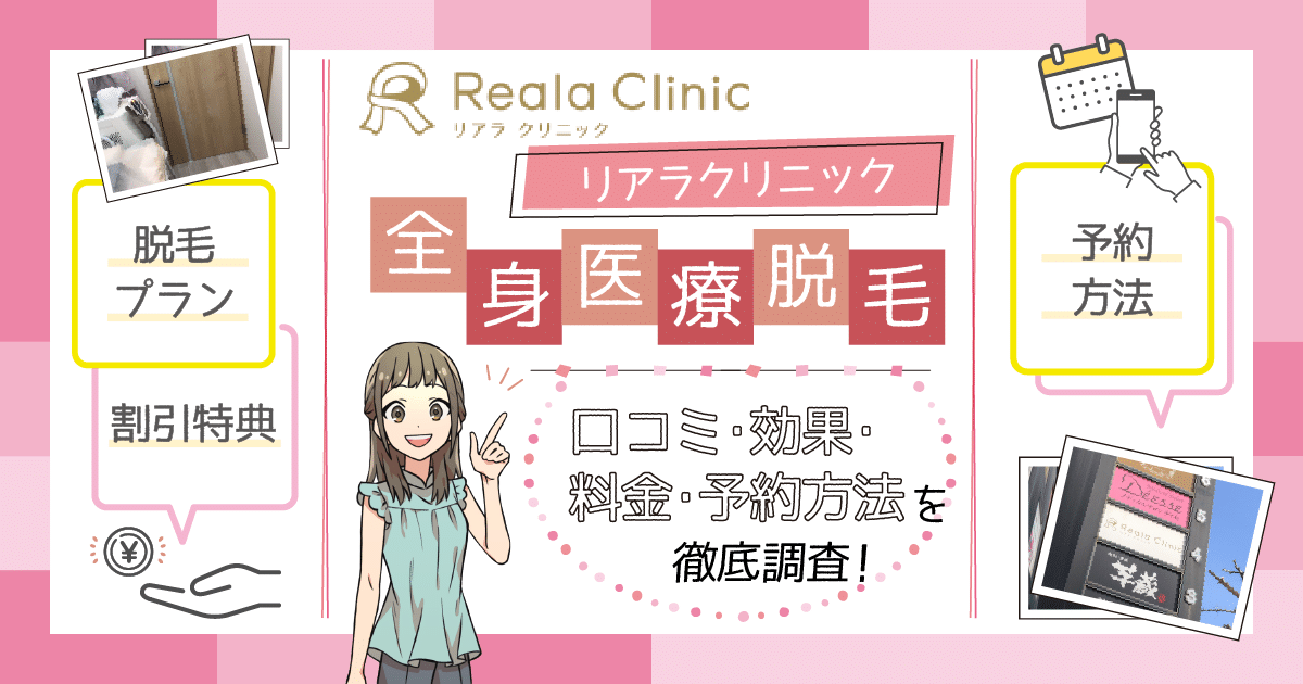 Reala Clinic(リアラクリニック) リアラクリニックの悪い口コミ・評判は？実際に使ったリアルな本音レビュー8件 |