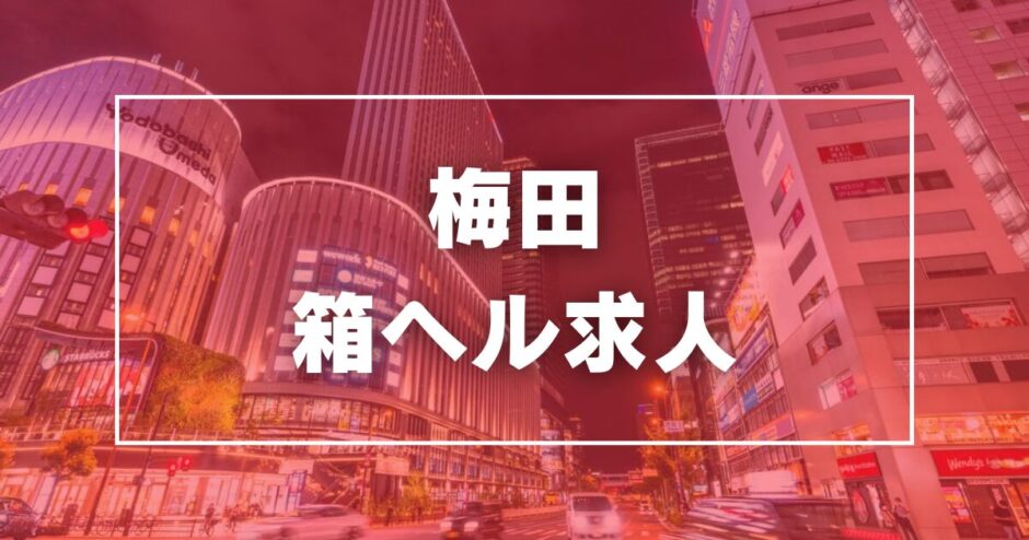 ホーム│大阪の風俗｜梅田の店舗型ヘルス・箱ヘルならリッチドールパート2梅田店