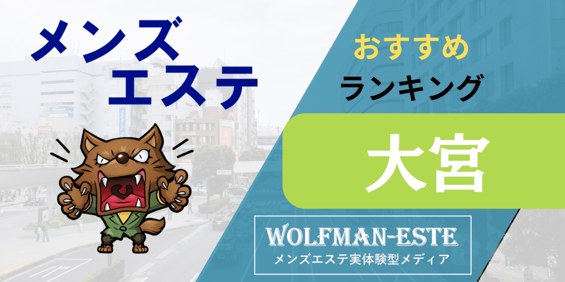 体験】大宮「エステニスタ」ちか〜人気出る要素が盛りだくさん〜 | メンズエステ体験 Men's