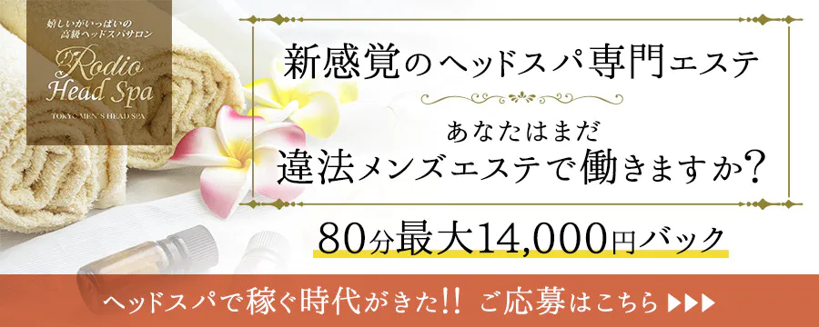 Rodeoヘッドスパのメンズエステ求人情報 - エステラブワーク東京