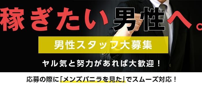 越谷｜デリヘルドライバー・風俗送迎求人【メンズバニラ】で高収入バイト