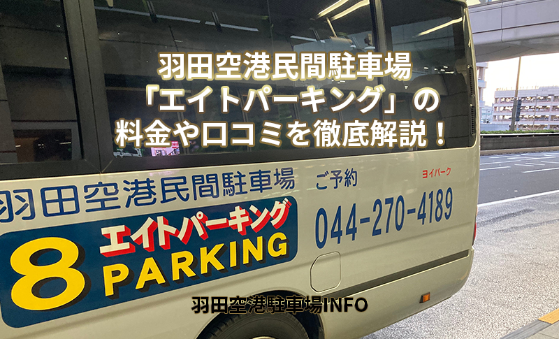 羽田空港近隣で最安のコインパーキングをランキング形式で徹底解説！ - 羽田空港駐車場【フライトパーキング】