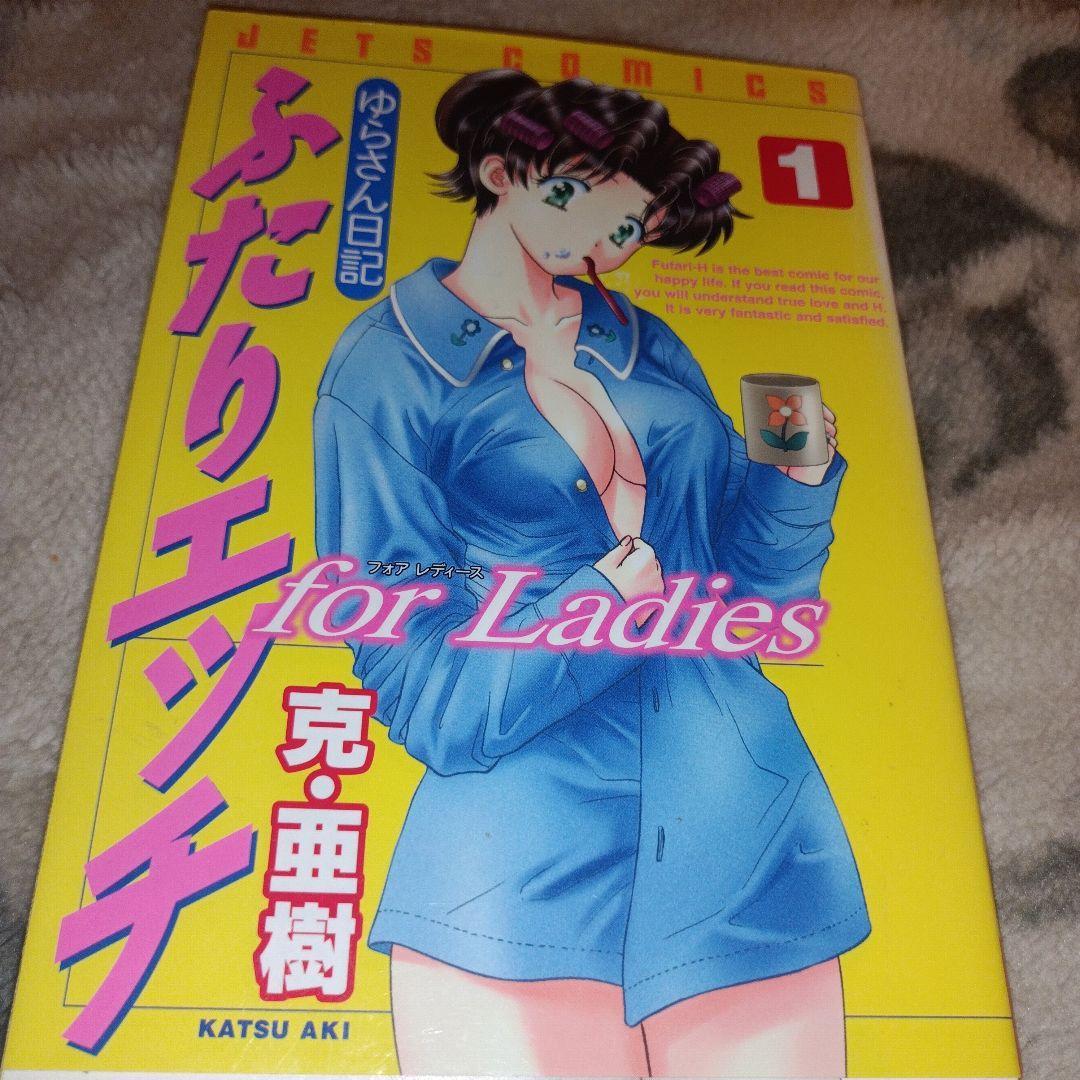 ふたりエッチ 1,2巻 ゆらさん日記 1,2巻