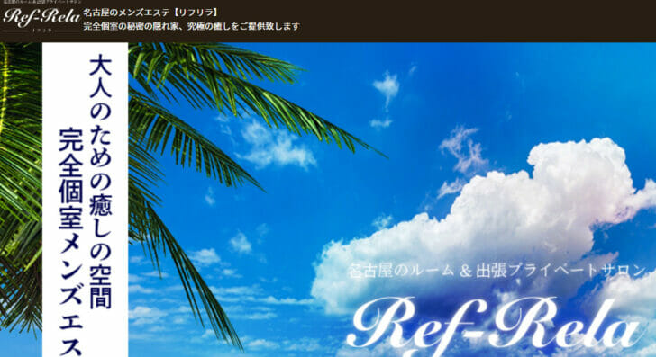 リフリラ | 錦・栄 | メンズエステ・アロマの【エステ魂】
