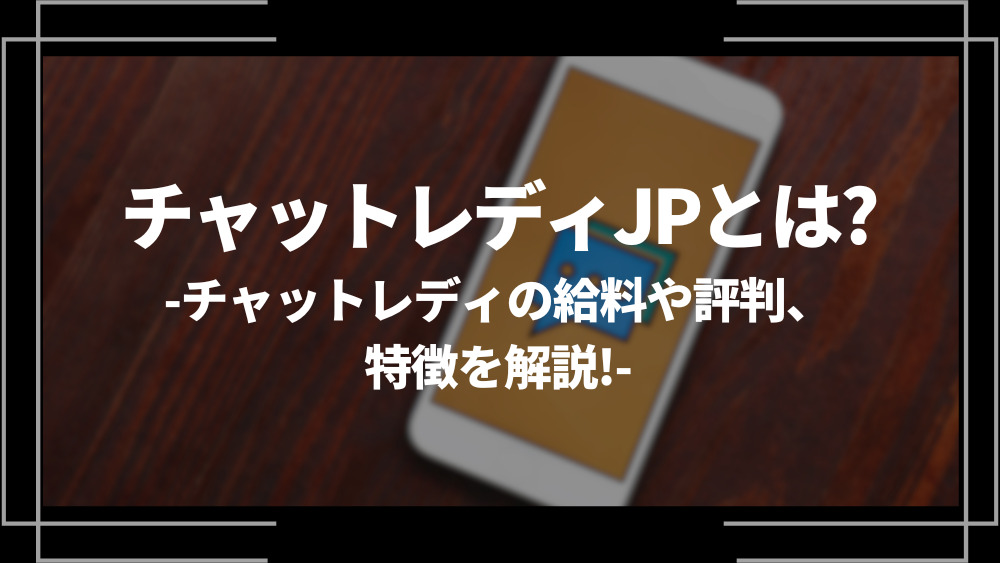 チャトレの人気おすすめ求人まとめ！コロナで稼げるサイト｜風俗求人・高収入バイト探しならキュリオス