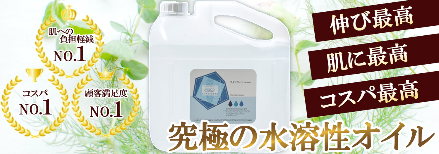 5Ｌボトル：メンズエステ水溶性オイル（業務用マッサージオイル） – エイチドットオイル