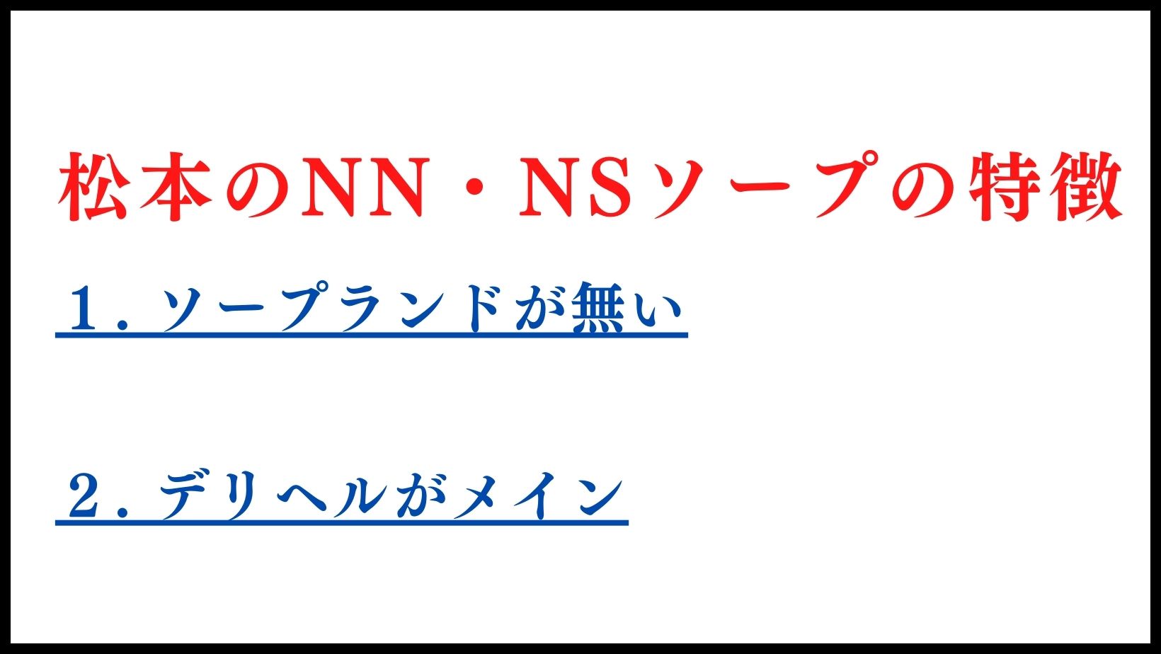 松本駅のピンサロや箱ヘル！人気の風俗「権堂てふてふ」