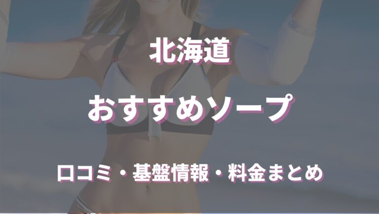 夢の扉すすきのソープランドで18歳黒髪巨乳女子とイキまくりの濃厚体験談