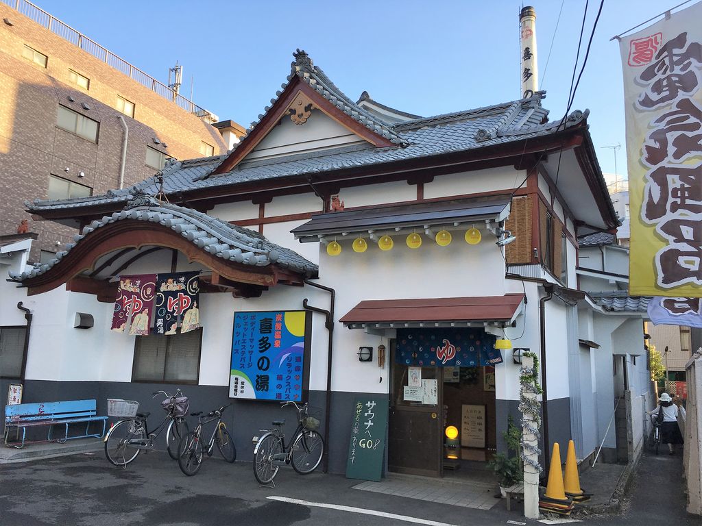 六条温泉 喜多の湯 | . 六条温泉喜多の湯にある