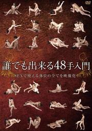 セックス体位を完全再現！48手を学ぼう 第1話 セックス体位を完全再現！48手を学ぼう【1～16手】(その他♡