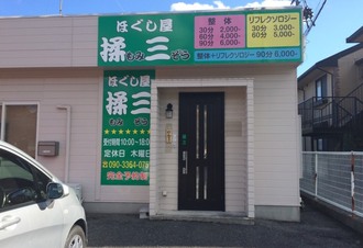 ほぐしや本舗 羽束師店 | LINE