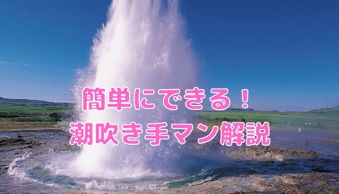 超簡単な潮の吹かせ方！潮吹きは指で〇〇するだけ？｜裏垢男子で年収2000万