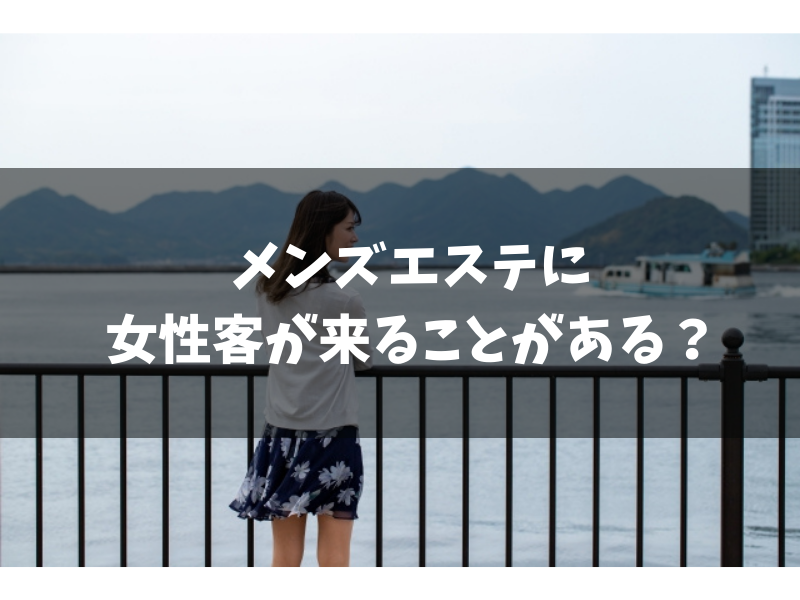 メンズエステの客層を徹底分析！利用者の年代や特徴・客層が良いお店の探し方も解説｜リラマガ