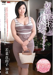 駿河屋 -【アダルト】<中古>初撮り人妻ドキュメント / 桂木聡美（ＡＶ）