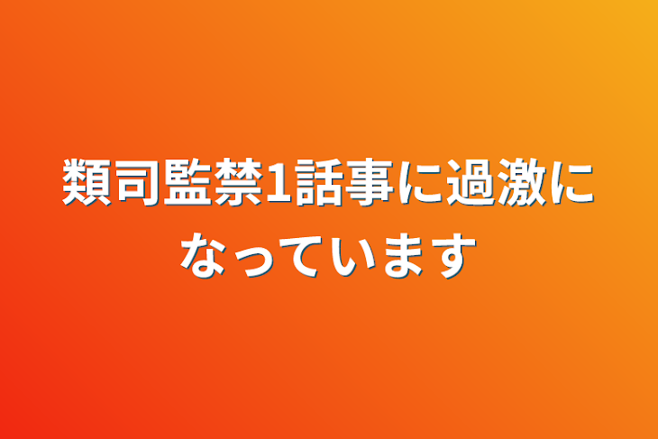 類司「類司と天馬家妄想。 司のパーソナルスペースはどうなっとるんや 」アサヲの漫画