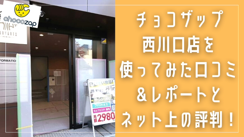 chocoZAP 西川口店｜チョコザップ｜全国1700店舗以上！スキマ時間にサクッと使えるコンビニジム