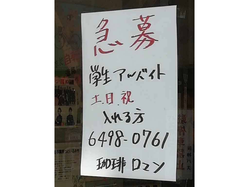 珈琲 ロマン 園田のバイト・アルバイト・パートの求人・募集情報｜バイトルで仕事探し