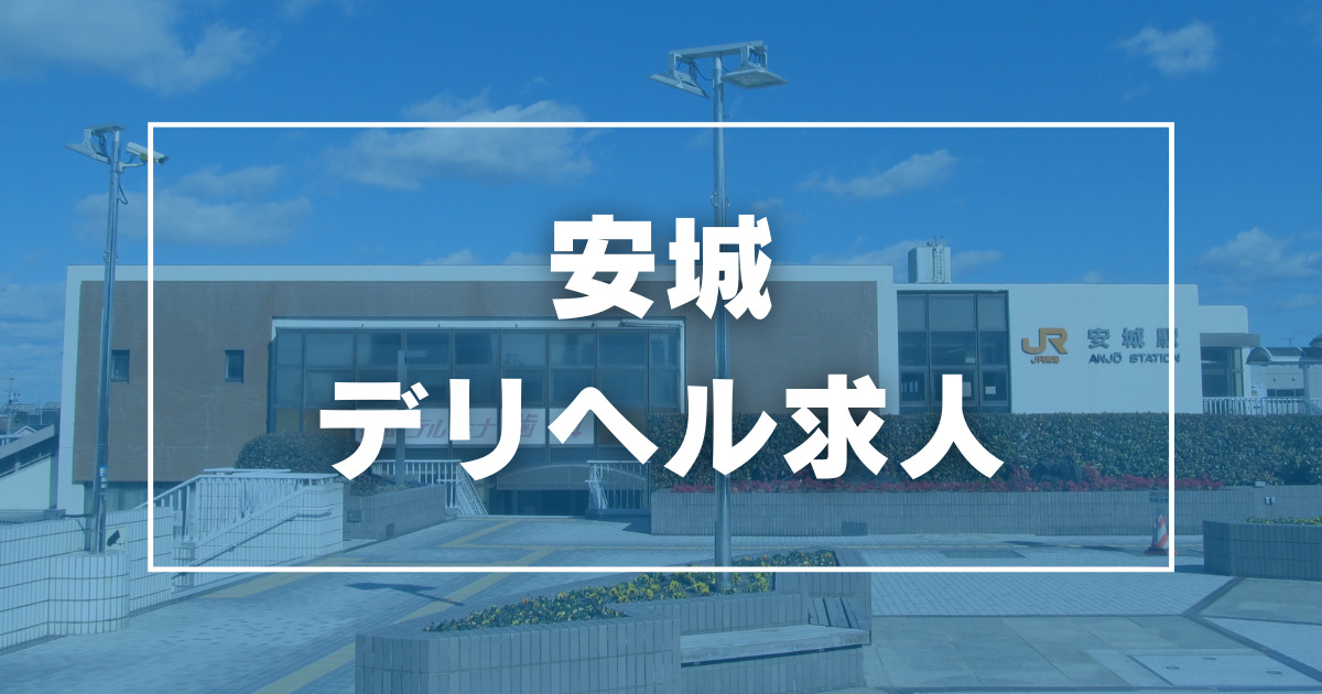 おすすめ】三河安城のデリヘル店をご紹介！｜デリヘルじゃぱん