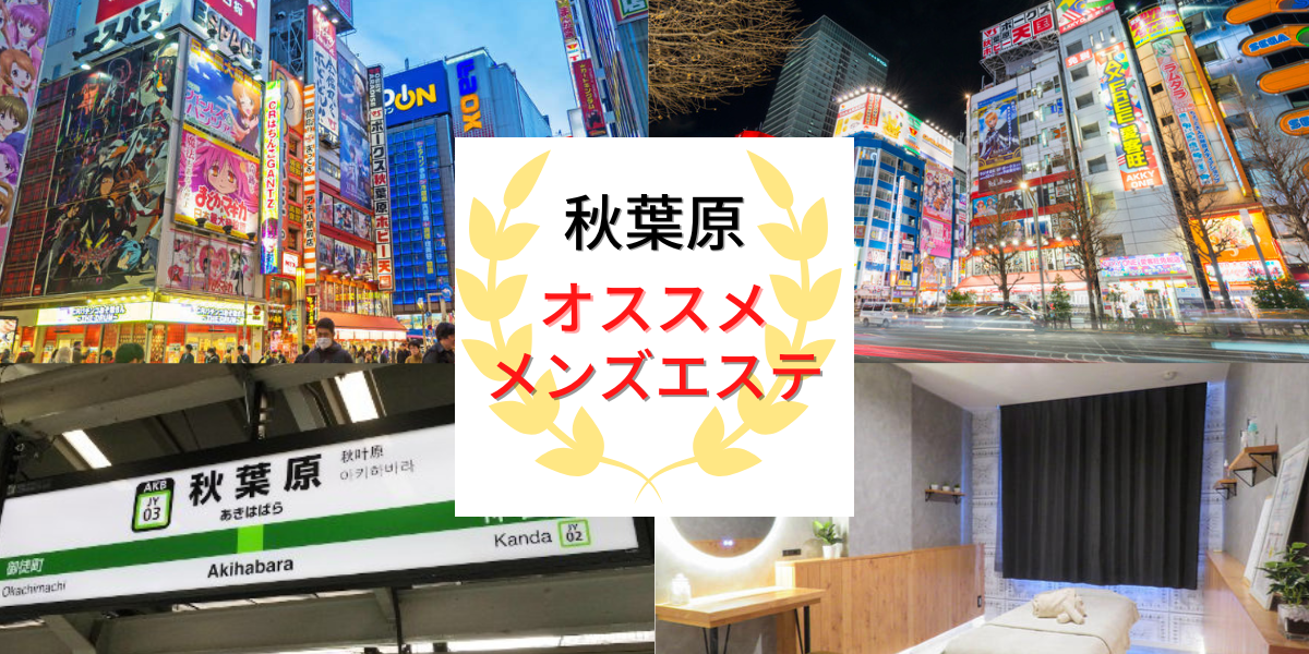 秋葉原】本番・抜きありと噂のおすすめメンズエステ10選！【基盤・円盤裏情報】 | 裏info