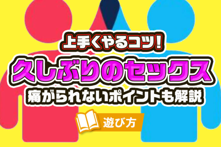 ヤリチンが解説】久しぶりのセックスは大興奮必至だが落とし穴も！5つの注意点と体験談を紹介！ | Trip-Partner[トリップパートナー]