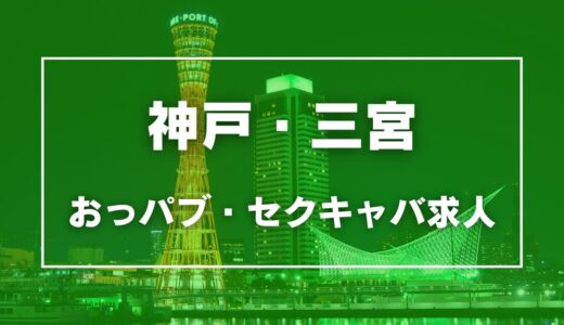 神戸/三宮で写メ日記強制なしの人妻・熟女風俗求人【30からの風俗アルバイト】入店祝い金・最大2万円プレゼント中！