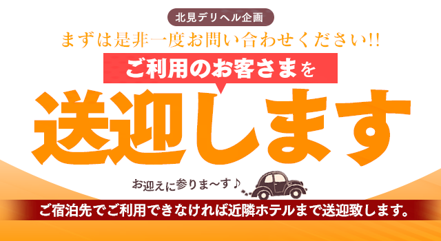 北海道のお泊りコースありデリヘルランキング｜駅ちか！人気ランキング