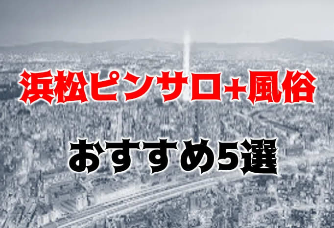 浜松の老舗ヘルスで美熟女のマットプレイで昇天【俺のフーゾク放浪記・静岡編】 - メンズサイゾー