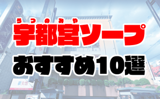 大宮のソープランドおすすめ人気ランキング10選【風俗のプロ監修】