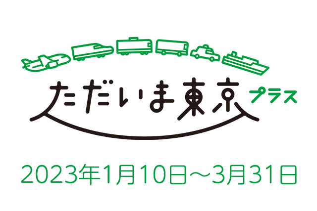 ただいま東京プラス】2023年版 販売START！！ – 北海道旅行・沖縄旅行のステージシステム