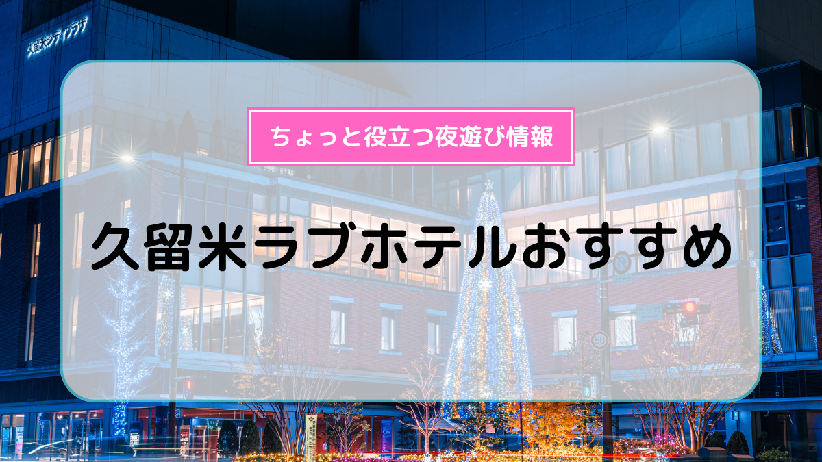 久留米市のおすすめラブホ情報・ラブホテル一覧｜カップルズ