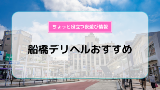 西船橋/船橋のデリヘル人気ランキングTOP29【毎週更新】｜風俗じゃぱん