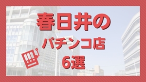 名古屋パチンコ・スロット強い店まとめ【スロプロが優良店厳選！】 - キンソラ情報局