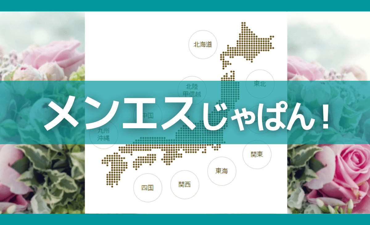 メンエス】とはどういう意味ですか？ - 日本語に関する質問 |