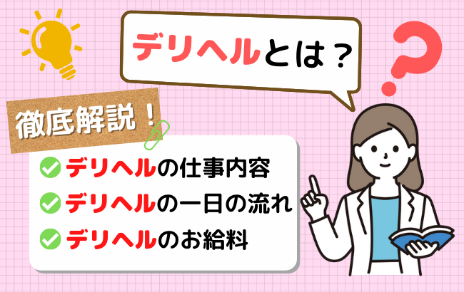 デリバリーエステとは？メンズエステ・デリヘルとの違いや仕事内容も