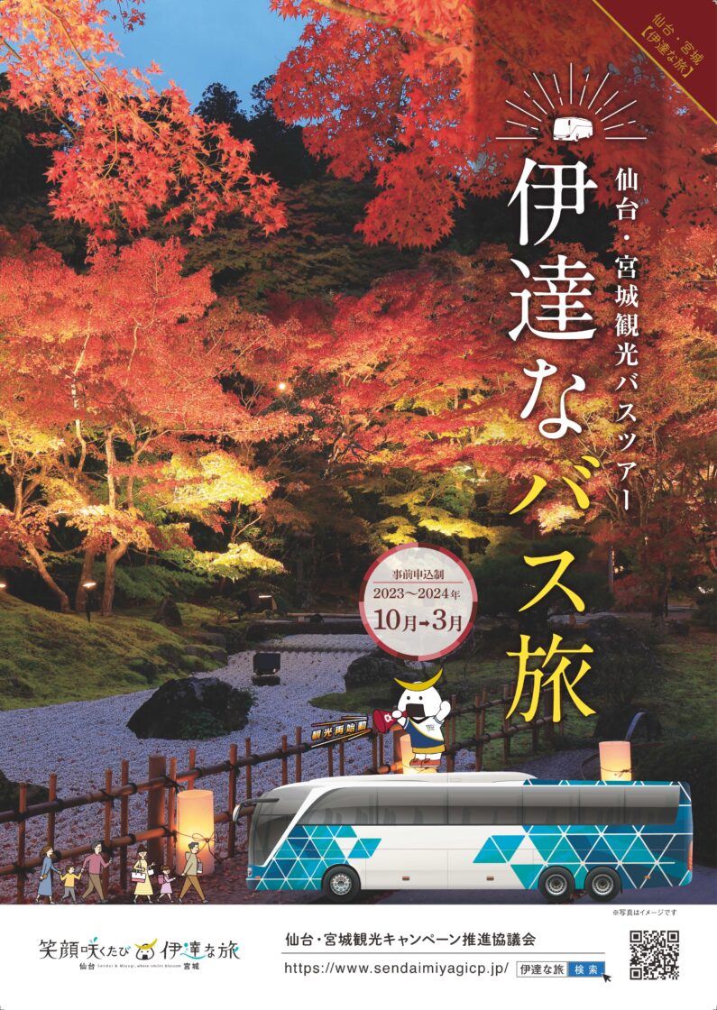 仙台・宮城観光バスツアー「伊達なバス旅」（2024年4月～9月）を実施します！ | 笑顔咲くたび伊達な旅