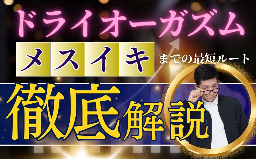 会陰オナニーとは？やり方・ドライオーガズムのコツ・開発方法を解説！｜駅ちか！風俗雑記帳