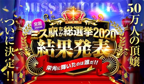 日本一の風俗嬢決定！ 『ミス駅ちか総選挙2020』50万人の頂嬢はアイドル系Eカップ美少女 - メンズサイゾー