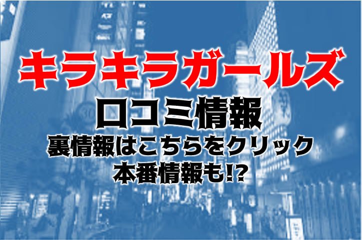 【体験談】大阪発のデリヘル「キラキラガールズ」は本番（基盤）可？口コミや料金・おすすめ嬢を公開 | Mr.Jのエンタメブログ