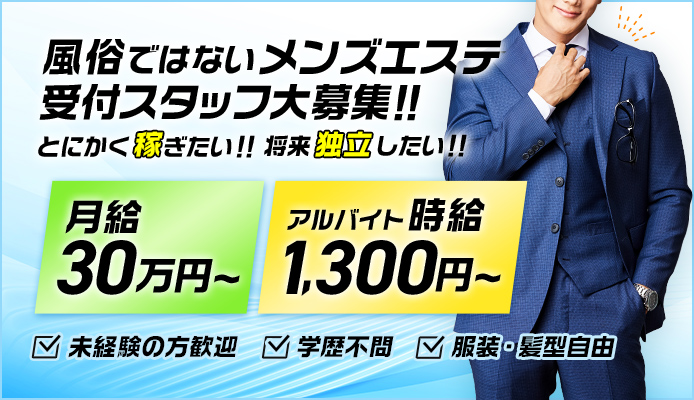 高級メンズエステ 谷町新地のメンズエステ求人PICK UP！