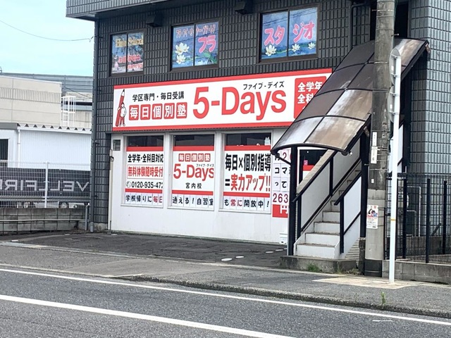 毎日個別塾５－Ｄａｙｓ 北土居校／ホームメイト