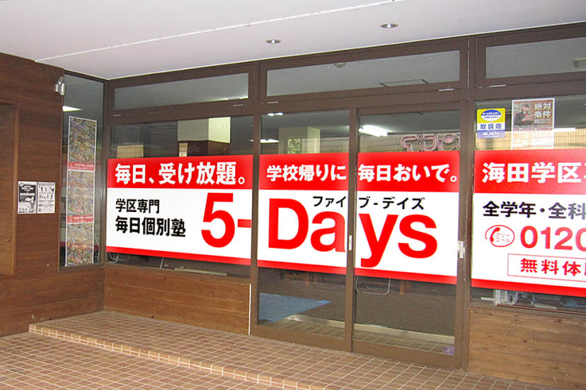 毎日個別塾5-Days伊勢原駅前校/伊勢原市/神奈川県/学習塾・個別指導なら毎日学べる個別塾5-Days