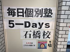 毎日個別塾5-Days牛田校の料金や口コミ・評判 | Ameba塾探し