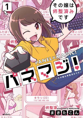 楽天ブックス: パネマジ！ ～その嬢は修整済みです～