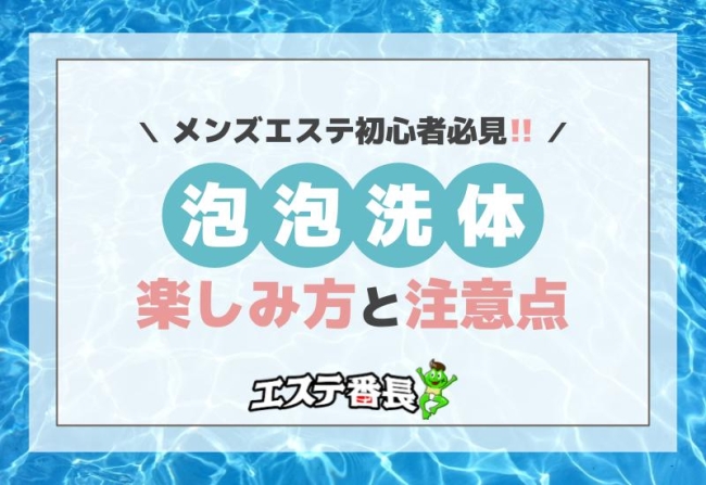 泡洗体とは？メンズエステで体験できるサービス内容や魅力も紹介！｜風じゃマガジン