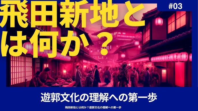 飛田新地と鯛よし百番 : 花街ぞめき