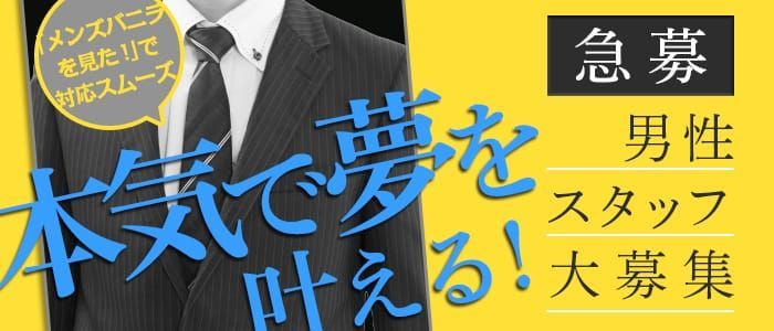 京都の風俗男性求人・バイト【メンズバニラ】