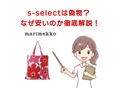 偽物？】楽天のs-selectエスセレクト、口コミ評判を解説！