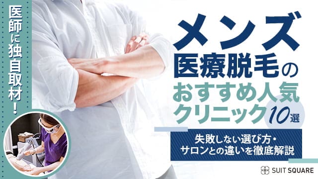 メンズ脱毛のおすすめ部位は？脱毛してよかった・すべき人気パーツ！施術箇所の優先順位を解説 | 脱毛ポータルサイト「エクラモ」