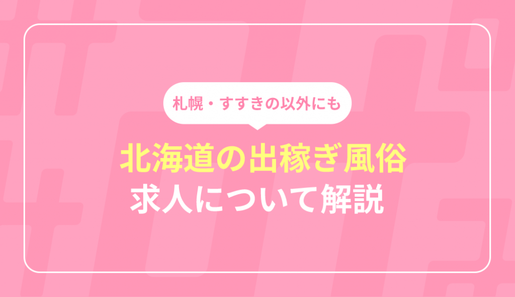 帯広 シークレットサービス - 帯広デリヘル求人｜風俗求人なら【ココア求人】