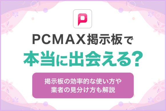 PCMAXでセフレを作るコツ。セフレの探し方を体験談ベースで解説！ | KNIGHT